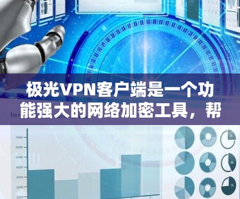 极光VPN客户端是一个功能强大的网络加密工具，帮助用户保护隐私并访问受限制的内容。以下是使用极光VPN客户端的详细指南