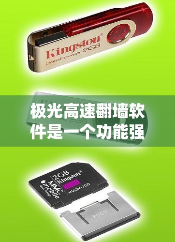 极光高速翻墙软件是一个功能强大的工具，适合需要绕过网络限制的用户。以下是对它的详细分析