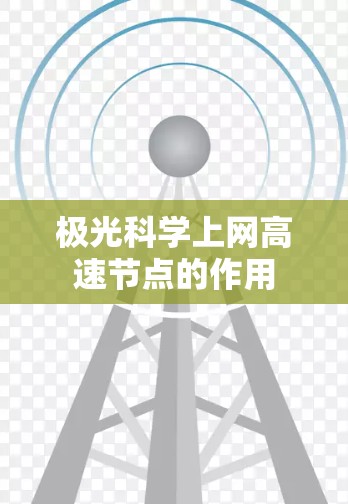 极光科学上网高速节点的作用 极光科学上网高速节点的作用