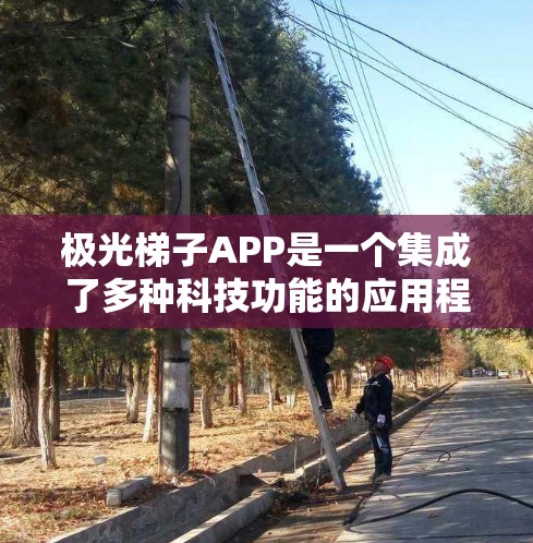 极光梯子APP是一个集成了多种科技功能的应用程序,旨在帮助用户更好地观察、理解和参与极光现象的学习和研究。以下是对该APP的详细分析和功能概述 极光梯子APP是一个集成了多种科技功能的应用程序,旨在帮助用户更好地观察、理解和参与极光现象的学习和研究。以下是对该APP的详细分析和功能概述