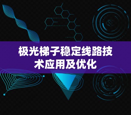 极光梯子稳定线路技术应用及优化