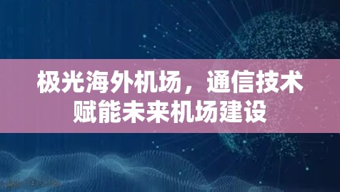 极光海外机场，通信技术赋能未来机场建设