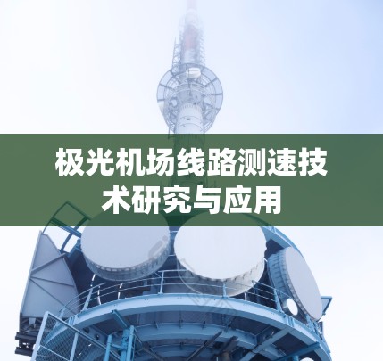 极光机场线路测速技术研究与应用