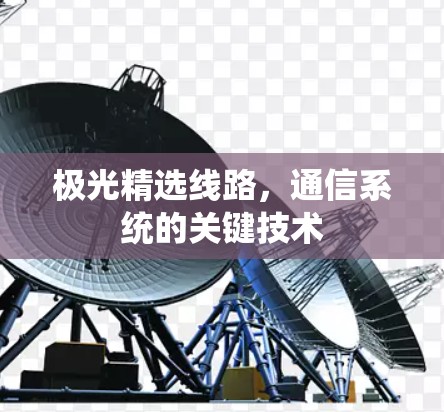 极光精选线路，通信系统的关键技术