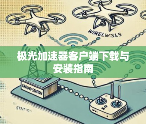 极光加速器客户端下载与安装指南