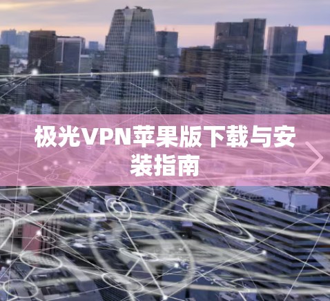 极光VPN苹果版下载与安装指南
