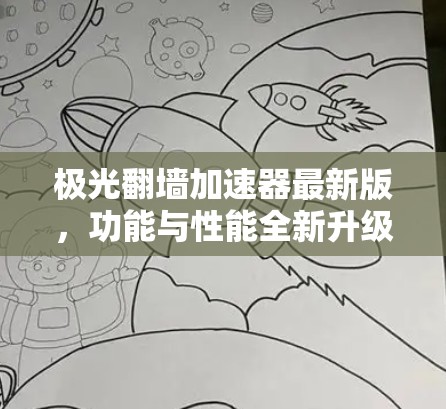 极光翻墙加速器最新版，功能与性能全新升级