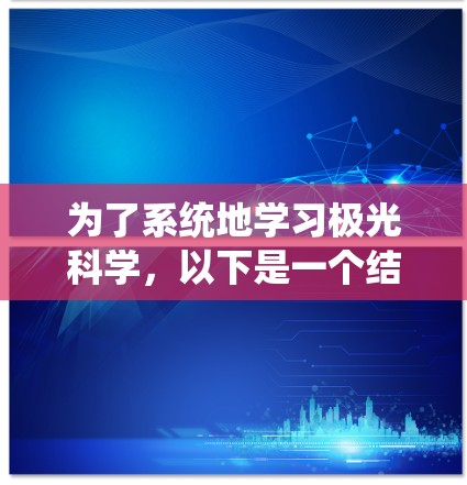 为了系统地学习极光科学,以下是一个结构化的学习计划和资源推荐
