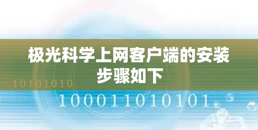 极光科学上网客户端的安装步骤如下