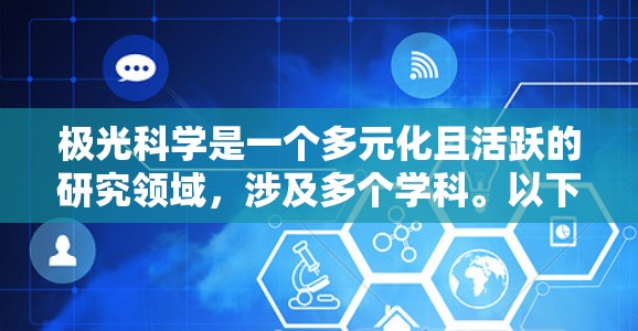 极光科学是一个多元化且活跃的研究领域,涉及多个学科。以下是针对您的问题的逐步指引,帮助您深入了解和利用相关资源