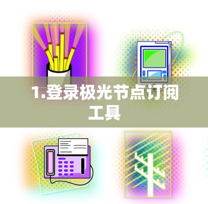 1.登录极光节点订阅工具
