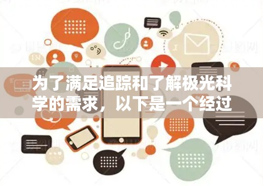 为了满足追踪和了解极光科学的需求,以下是一个经过综合考虑的客户端推荐,基于不同的使用需求和场景