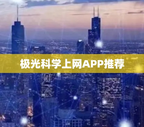 极光科学上网APP推荐
