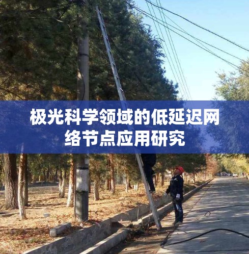 极光科学领域的低延迟网络节点应用研究