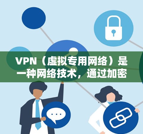 VPN（虚拟专用网络）是一种网络技术，通过加密互联网流量，允许用户在公共网络上建立安全、匿名的连接。VPN 提供了多种优点，包括保护隐私、防止监控、访问被限制的内容等