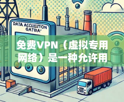 免费VPN（虚拟专用网络）是一种允许用户以匿名的方式访问互联网的服务。通过免费VPN，用户可以隐藏自己的IP地址，保护隐私，并在某些情况下绕过网络限制。然而，免费VPN服务通常会有以下限制或风险