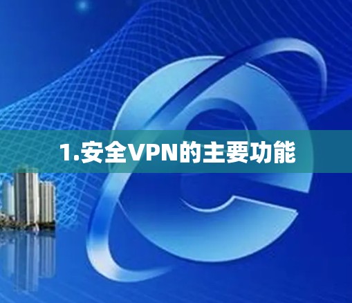 1.安全VPN的主要功能