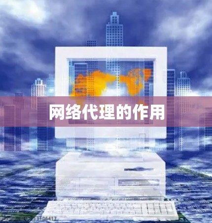 网络代理的作用