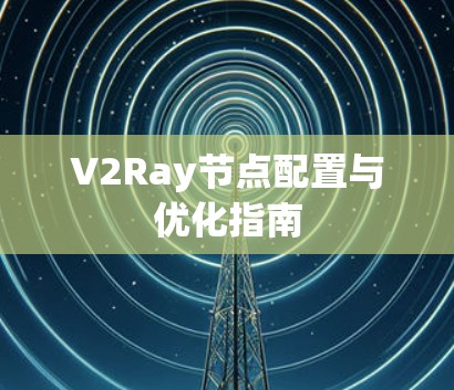 V2Ray节点配置与优化指南