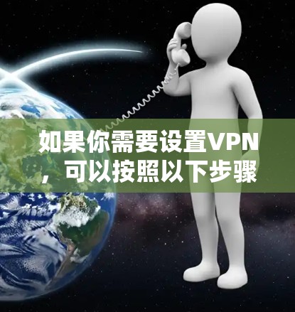 如果你需要设置VPN,可以按照以下步骤操作
