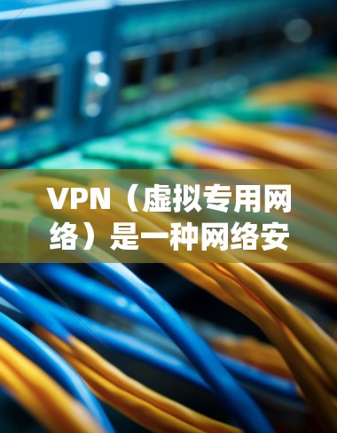 VPN（虚拟专用网络）是一种网络安全技术，通过在互联网上创建一个加密的通道，使得数据传输更加安全。对于手机用户来说，VPN可以保护隐私，防止数据泄露，同时也可以绕过地区限制访问某些网站或服务