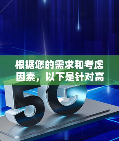 根据您的需求和考虑因素，以下是针对高速VPN软件的建议