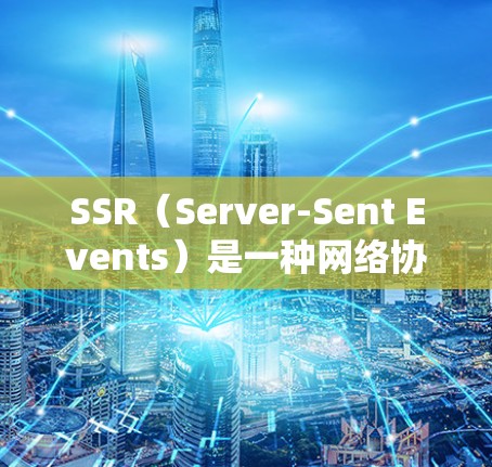 SSR(Server-Sent Events)是一种网络协议,主要用于服务器向客户端实时推送事件信息,比如航班信息、交通指示、天气等。以下是一些支持SSR的机场推荐 SSR(Server-Sent Events)是一种网络协议,主要用于服务器向客户端实时推送事件信息,比如航班信息、交通指示、天气等。以下是一些支持SSR的机场推荐