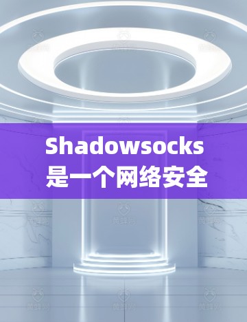 Shadowsocks 是一个网络安全工具,主要用于保护用户的网络隐私和安全。它通过将流量加密并伪装成常见的协议,帮助用户绕过网络限制和 censorship(审查) Shadowsocks 是一个网络安全工具,主要用于保护用户的网络隐私和安全。它通过将流量加密并伪装成常见的协议,帮助用户绕过网络限制和 censorship(审查)