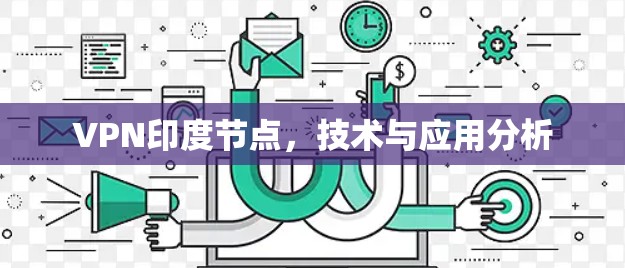 VPN印度节点，技术与应用分析