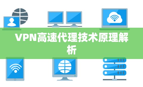 VPN高速代理技术原理解析
