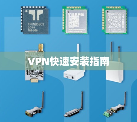 VPN快速安装指南
