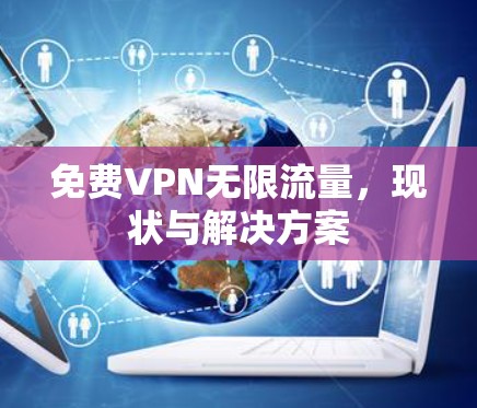 免费VPN无限流量，现状与解决方案
