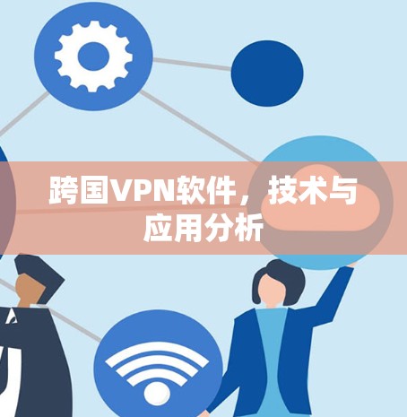 跨国VPN软件，技术与应用分析