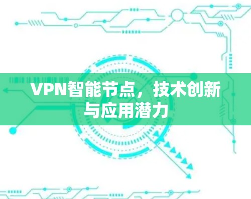 VPN智能节点，技术创新与应用潜力