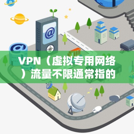 VPN(虚拟专用网络)流量不限通常指的是通过VPN连接后,可以自由地访问互联网,而不会受到本地网络的带宽限制。以下是一些关于VPN流量不限的详细说明 VPN(虚拟专用网络)流量不限通常指的是通过VPN连接后,可以自由地访问互联网,而不会受到本地网络的带宽限制。以下是一些关于VPN流量不限的详细说明