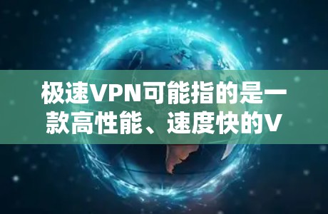 极速VPN可能指的是一款高性能、速度快的VPN服务或VPN软件。VPN(虚拟专用网络)是一种网络技术,通过创建安全的加密通道,保护用户的隐私和数据安全,防止被中间人窃取或监控