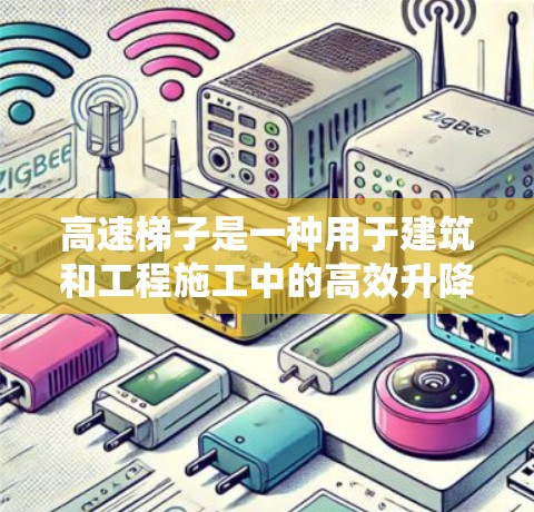 高速梯子是一种用于建筑和工程施工中的高效升降设备,旨在提高工作效率和降低成本。以下是对高速梯子的详细分析 高速梯子是一种用于建筑和工程施工中的高效升降设备,旨在提高工作效率和降低成本。以下是对高速梯子的详细分析