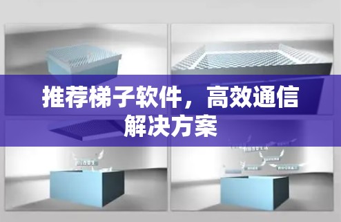 推荐梯子软件,高效通信解决方案 推荐梯子软件,高效通信解决方案