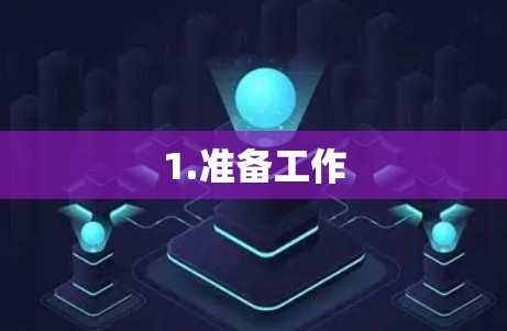1.准备工作
