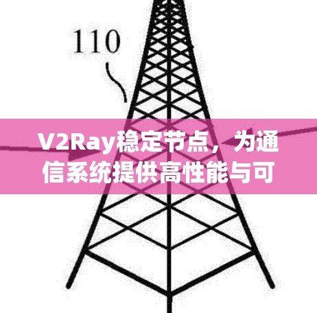 V2Ray稳定节点,为通信系统提供高性能与可靠性保障