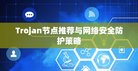Trojan节点推荐与网络安全防护策略