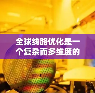 全球线路优化是一个复杂而多维度的系统工程,涉及技术、经济、政策、法律和环境等多个方面。以下是对这一问题的详细分析和总结 全球线路优化是一个复杂而多维度的系统工程,涉及技术、经济、政策、法律和环境等多个方面。以下是对这一问题的详细分析和总结