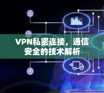 VPN私密连接,通信安全的技术解析