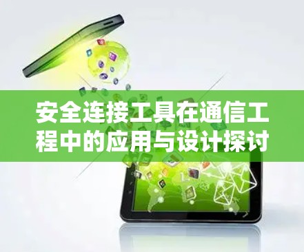 安全连接工具在通信工程中的应用与设计探讨