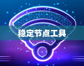 稳定节点工具
