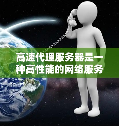 高速代理服务器是一种高性能的网络服务器,主要用于高速数据传输和负载均衡。它能够快速处理大量的数据请求,减少延迟,提高网络传输效率。常见的应用场景包括