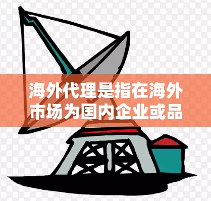 海外代理是指在海外市场为国内企业或品牌设立代理商,负责销售、推广和客户服务等相关工作。如果你需要寻找海外代理商或想了解如何建立海外代理合作,可以从以下几个方面入手