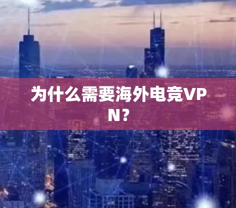 为什么需要海外电竞VPN? 为什么需要海外电竞VPN?