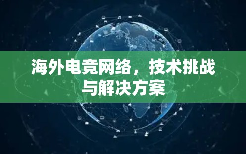 海外电竞网络,技术挑战与解决方案 海外电竞网络,技术挑战与解决方案