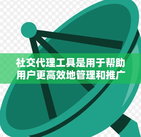 社交代理工具是用于帮助用户更高效地管理和推广社交媒体账号的软件。这些工具通常提供自动发布、定时发布、内容审核、用户互动、数据分析和跨平台管理等功能。以下是一些常见的社交代理工具及其特点 社交代理工具是用于帮助用户更高效地管理和推广社交媒体账号的软件。这些工具通常提供自动发布、定时发布、内容审核、用户互动、数据分析和跨平台管理等功能。以下是一些常见的社交代理工具及其特点